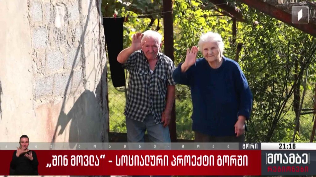 „შინ მოვლა“ – სოციალური პროექტი გორში