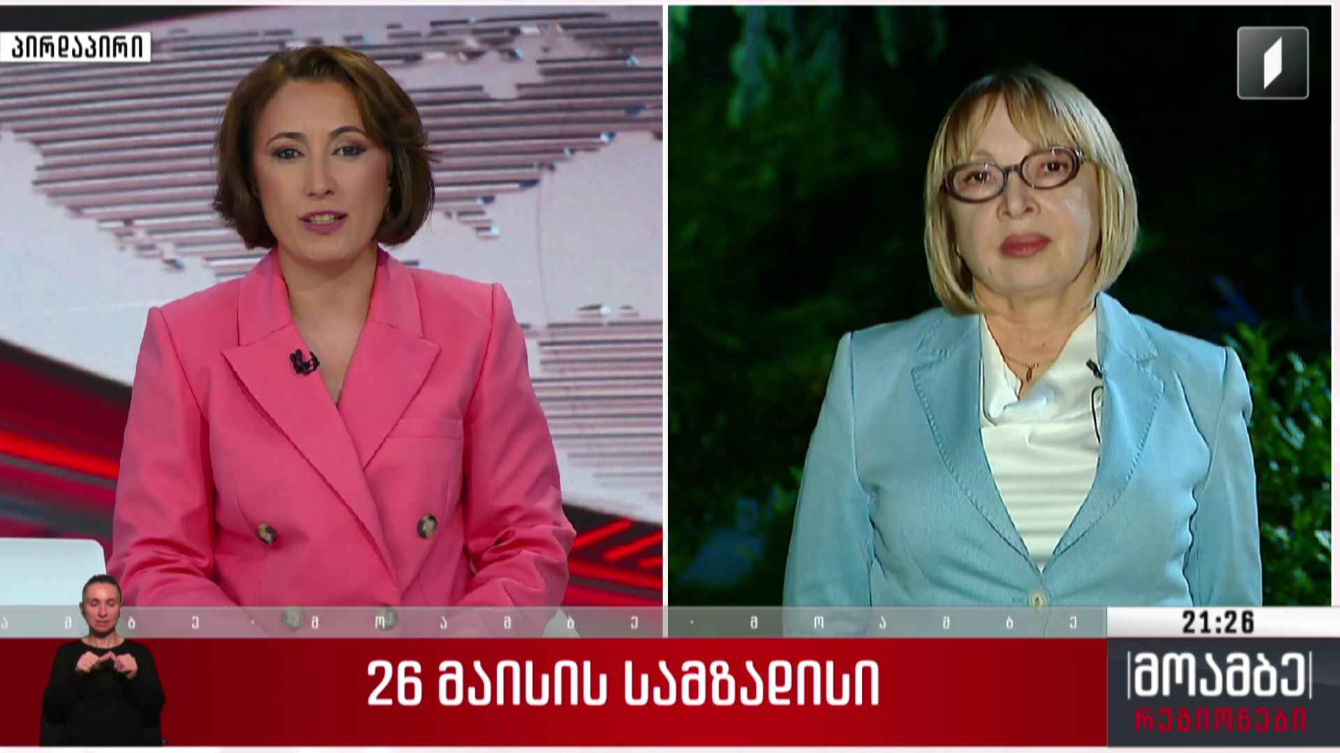 26 მაისის სამზადისი - „მოამბე - რეგიონების“ სტუმარი: ლია გიგაური
