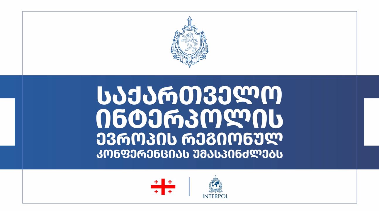 2027 წელს საქართველო ინტერპოლის ევროპის რეგიონულ კონფერენციას უმასპინძლებს