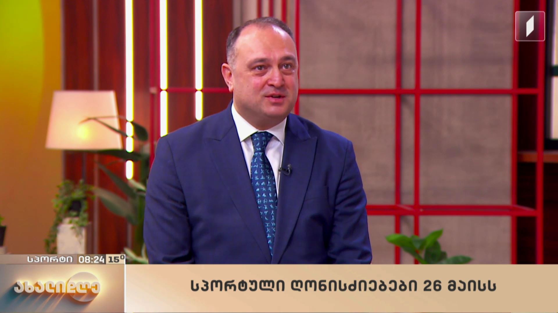 სპორტული ღონისძიებები 26 მაისს
