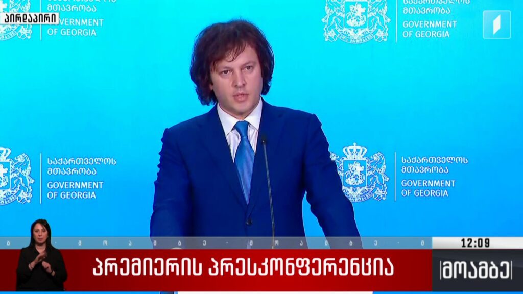 პრემიერის პრესკონფერენცია
