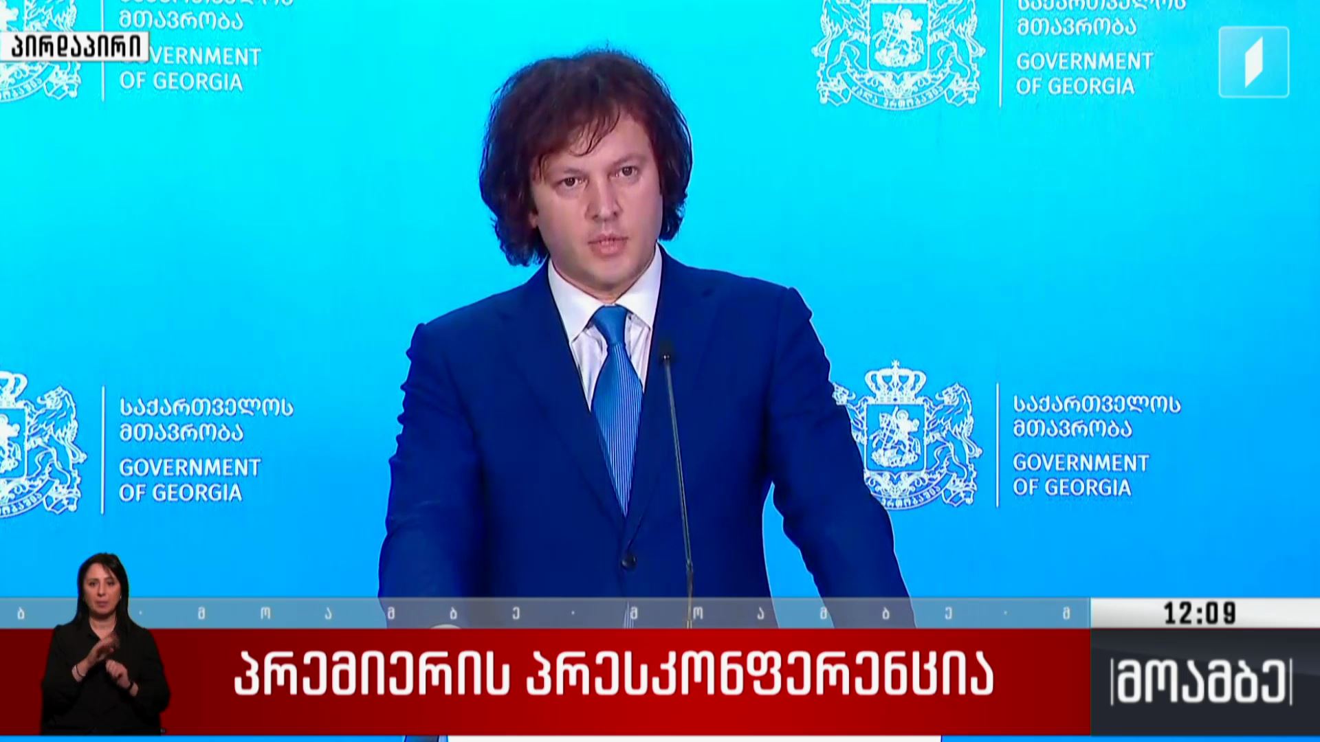 პრემიერის პრესკონფერენცია