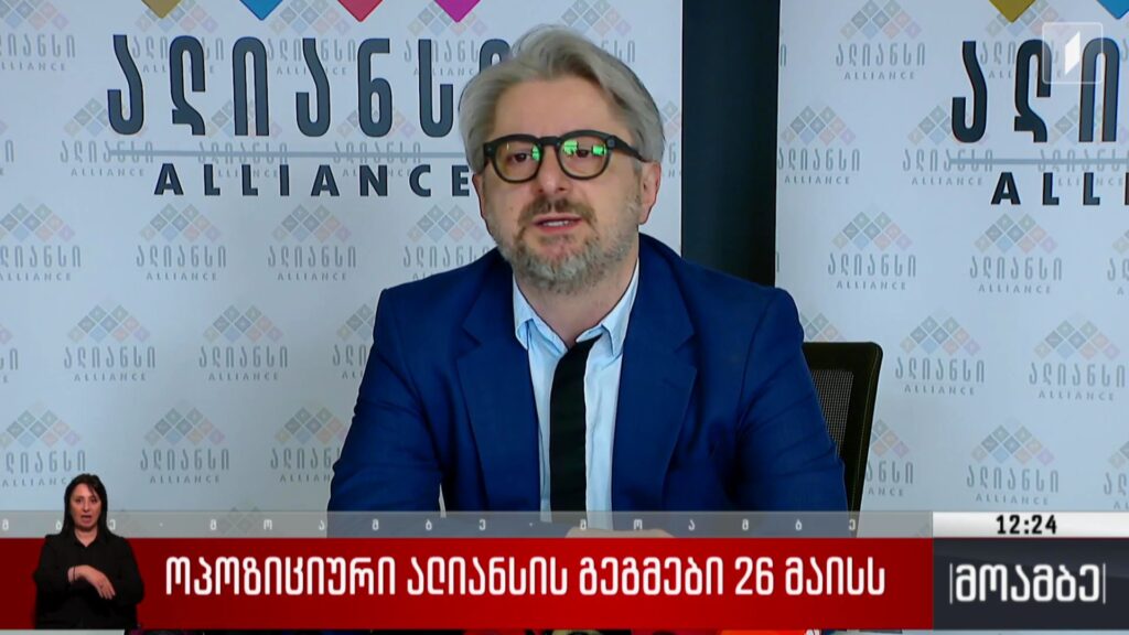 ოპოზიციური ალიანსის გეგმები 26 მაისს