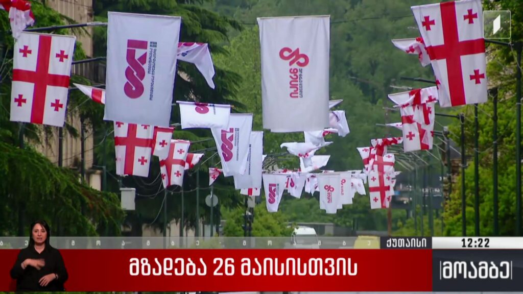მზადება 26 მაისისთვის ქუთაისში
