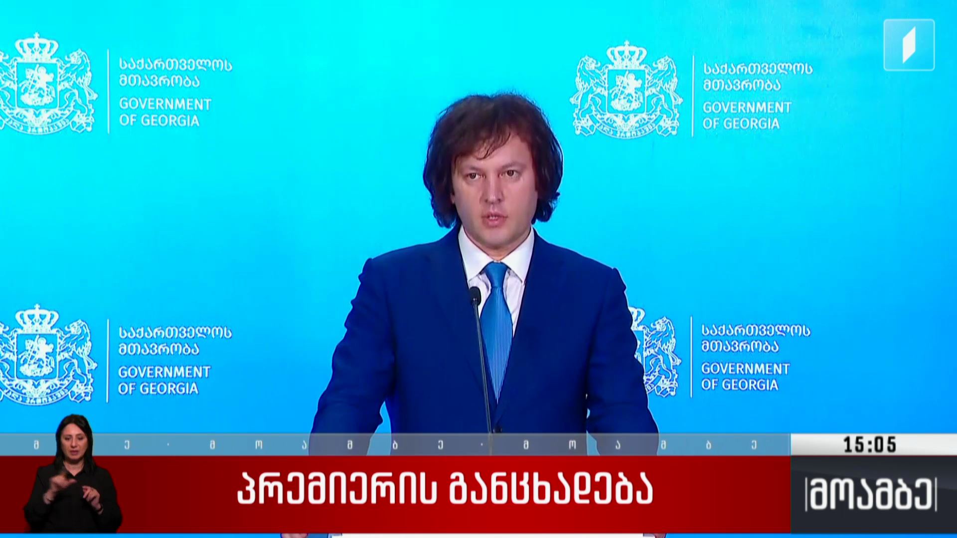 პრემიერის განცხადება