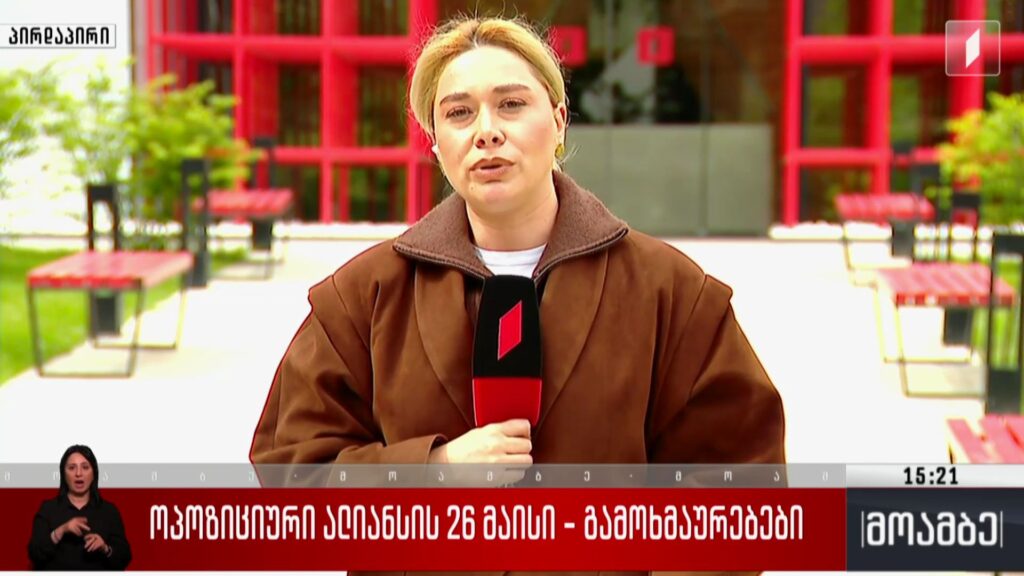 ოპოზიციური ალიანსის 26 მაისი – გამოხმაურებები