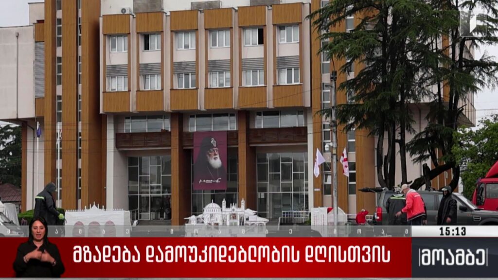 მზადება დამოუკიდებლობის დღისთვის ზუგდიდში
