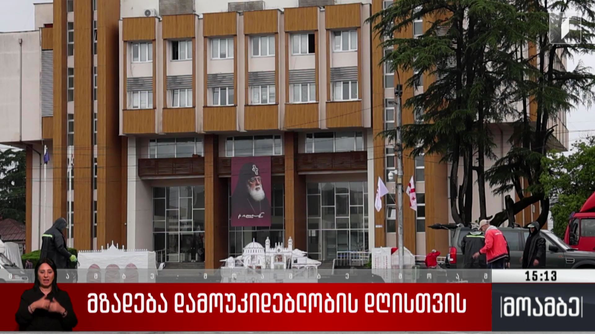 მზადება დამოუკიდებლობის დღისთვის ზუგდიდში