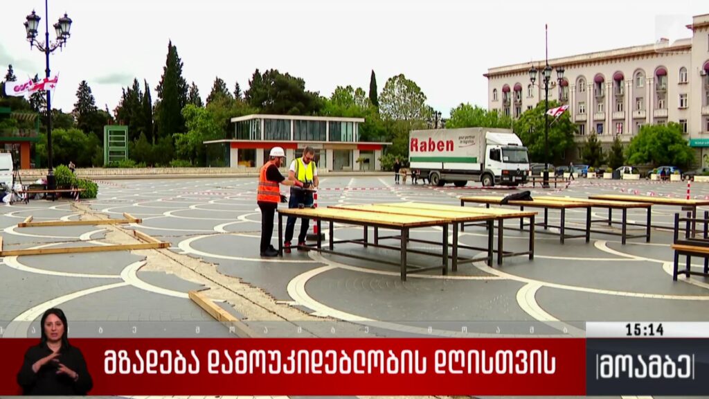 მზადება დამოუკიდებლობის დღისთვის რუსთავში