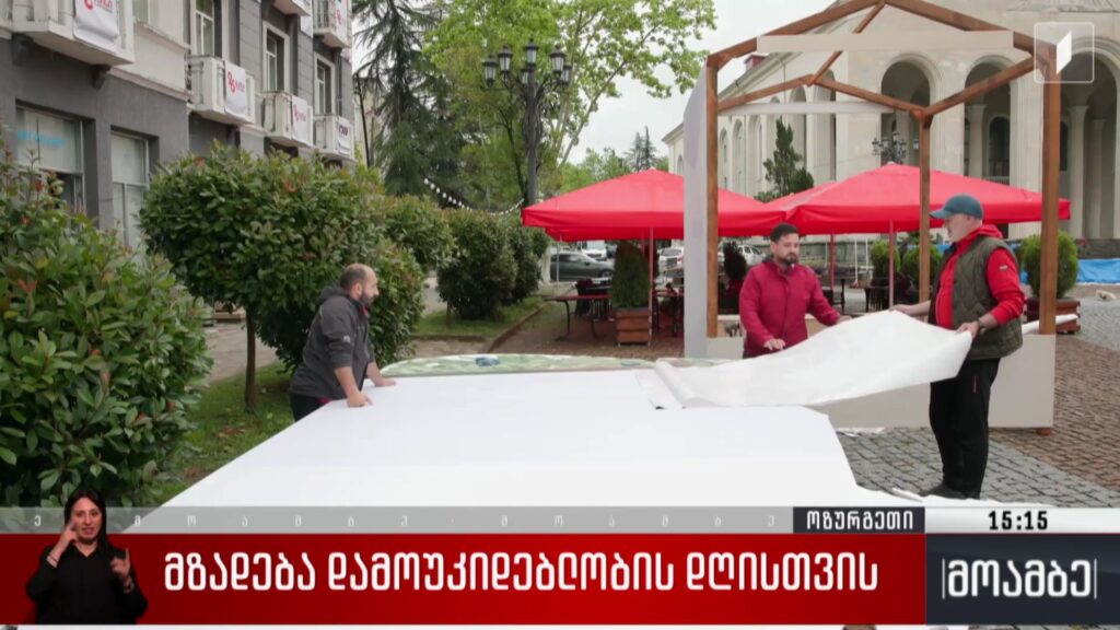 მზადება დამოუკიდებლობის დღისთვის გურიაში