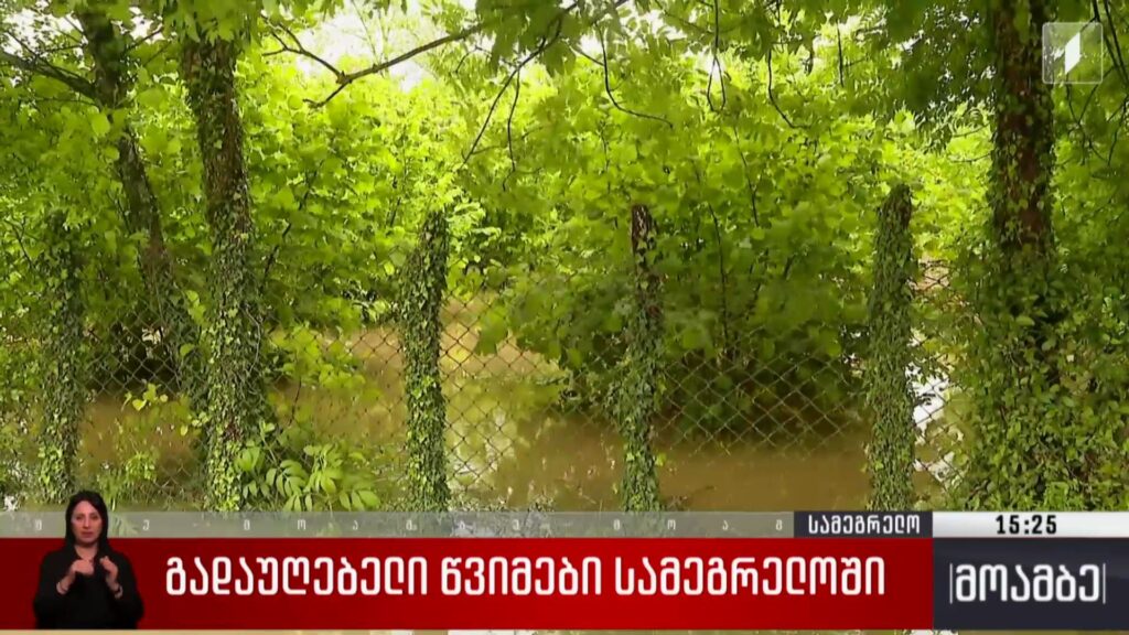 გადაუღებელი წვიმები სამეგრელოში