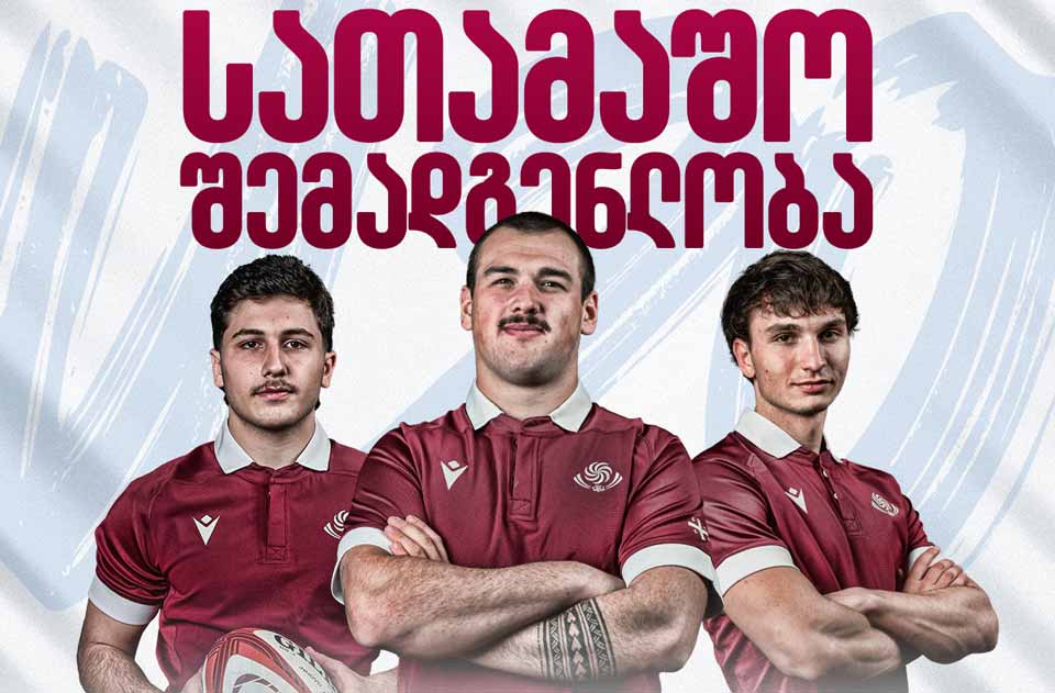 რაგბი | საერთაშორისო სერიაში ჩილესთან მატჩისთვის საქართველოს 20-წლამდელთა ნაკრების შემადგენლობა ცნობილია #1TVSPORT