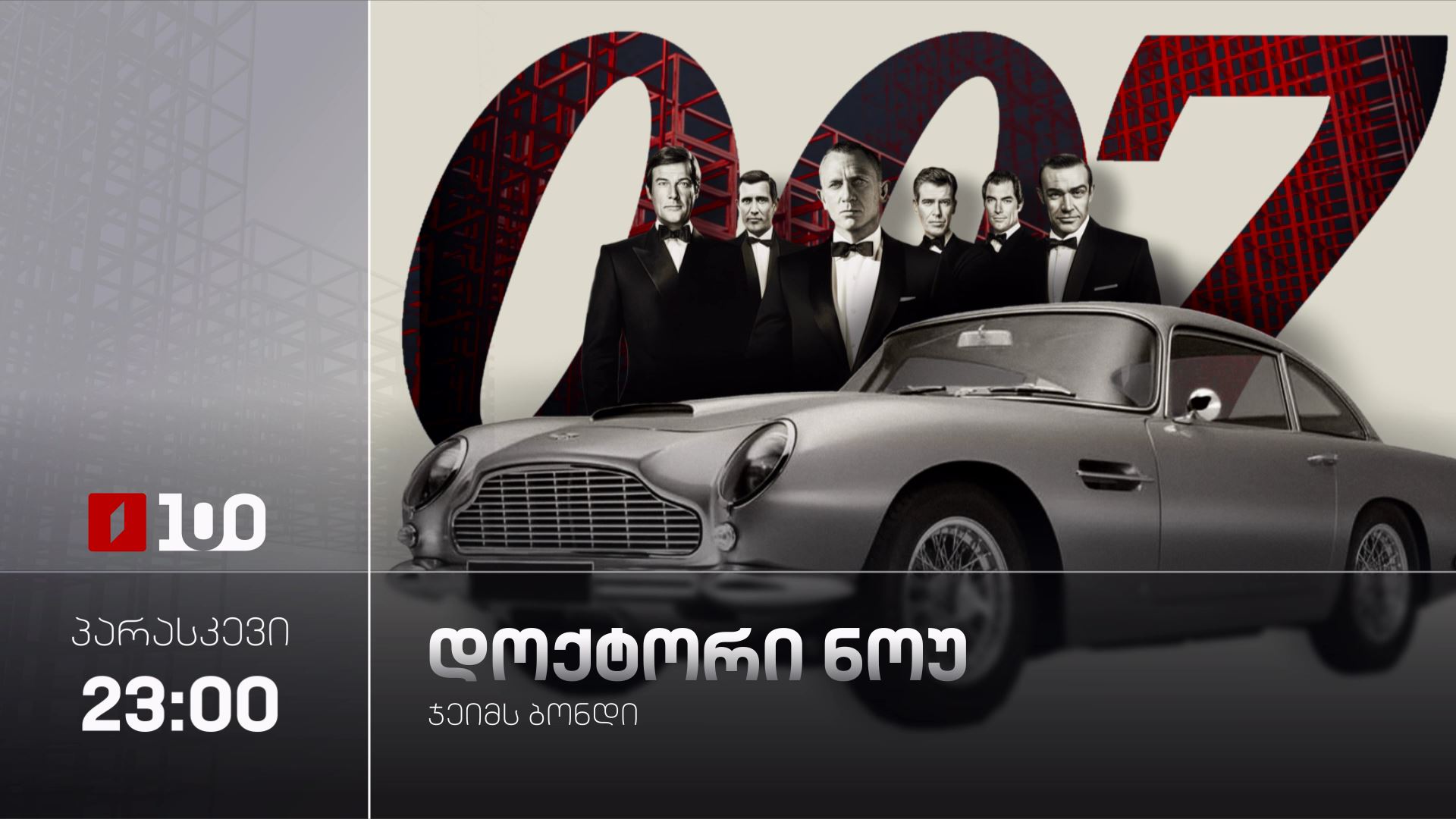 „დოქტორი ნოუ“(12) - 29 მაისს, 23:00