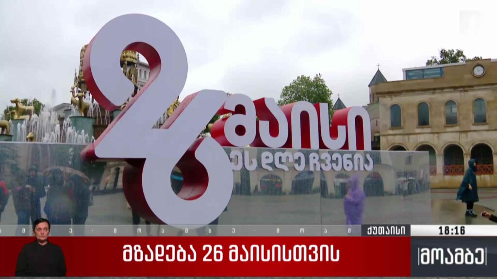 მზადება დამოუკიდებლობის დღისთვის ქუთაისში