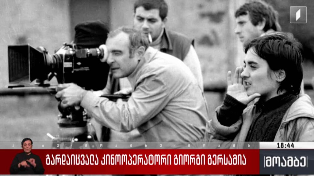 გარდაიცვალა კინოოპერატორი გიორგი გერსამია
