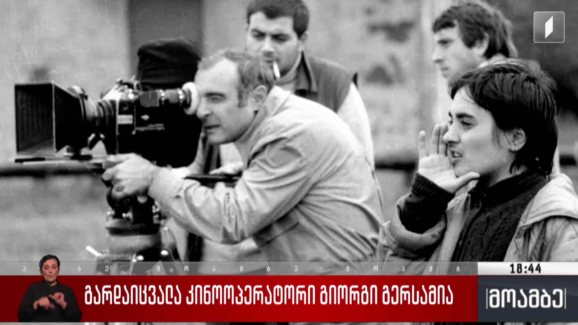 გარდაიცვალა კინოოპერატორი გიორგი გერსამია