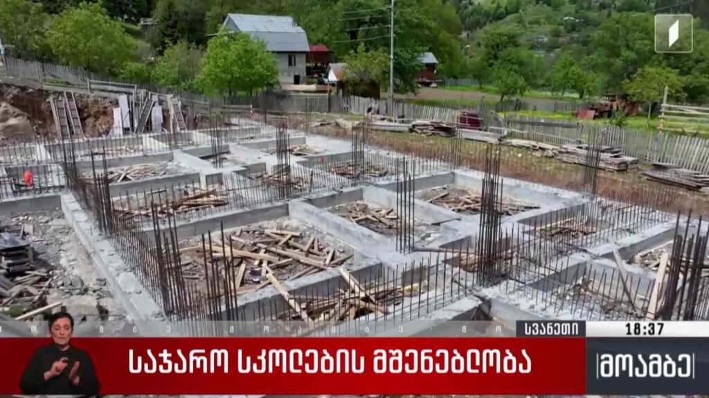საჯარო სკოლების მშენებლობა