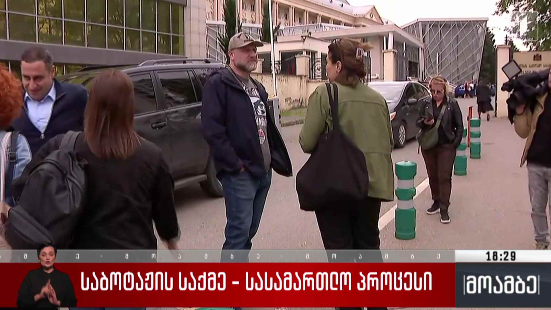საბოტაჟის საქმე - სასამართლო პროცესი