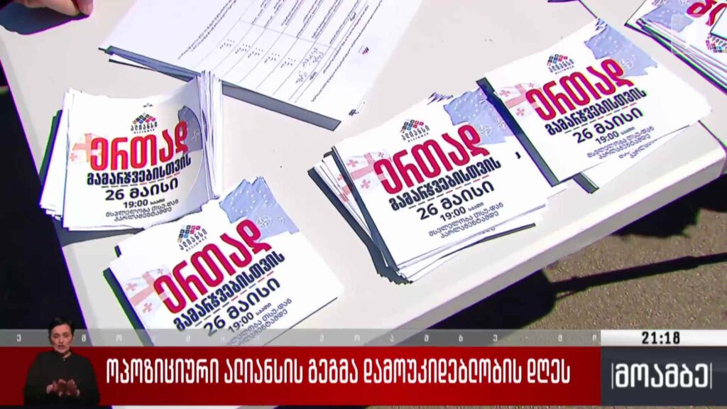 ოპოზიციური ალიანსის გეგმა დამოუკიდებლობის დღეს