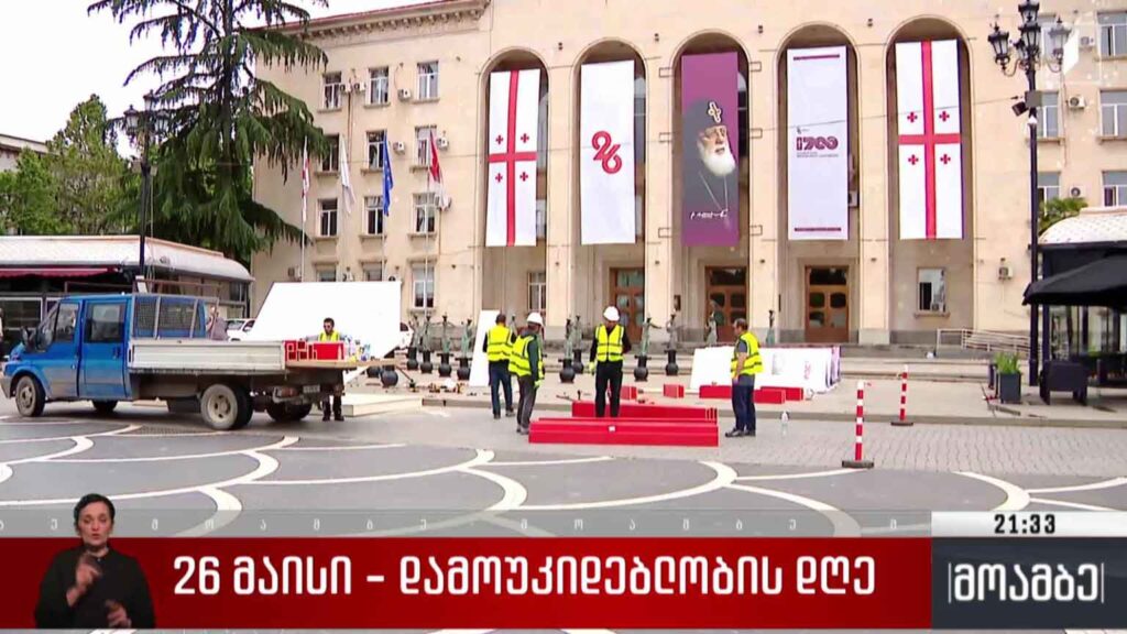 26 მაისი – დამოუკიდებლობის დღე 