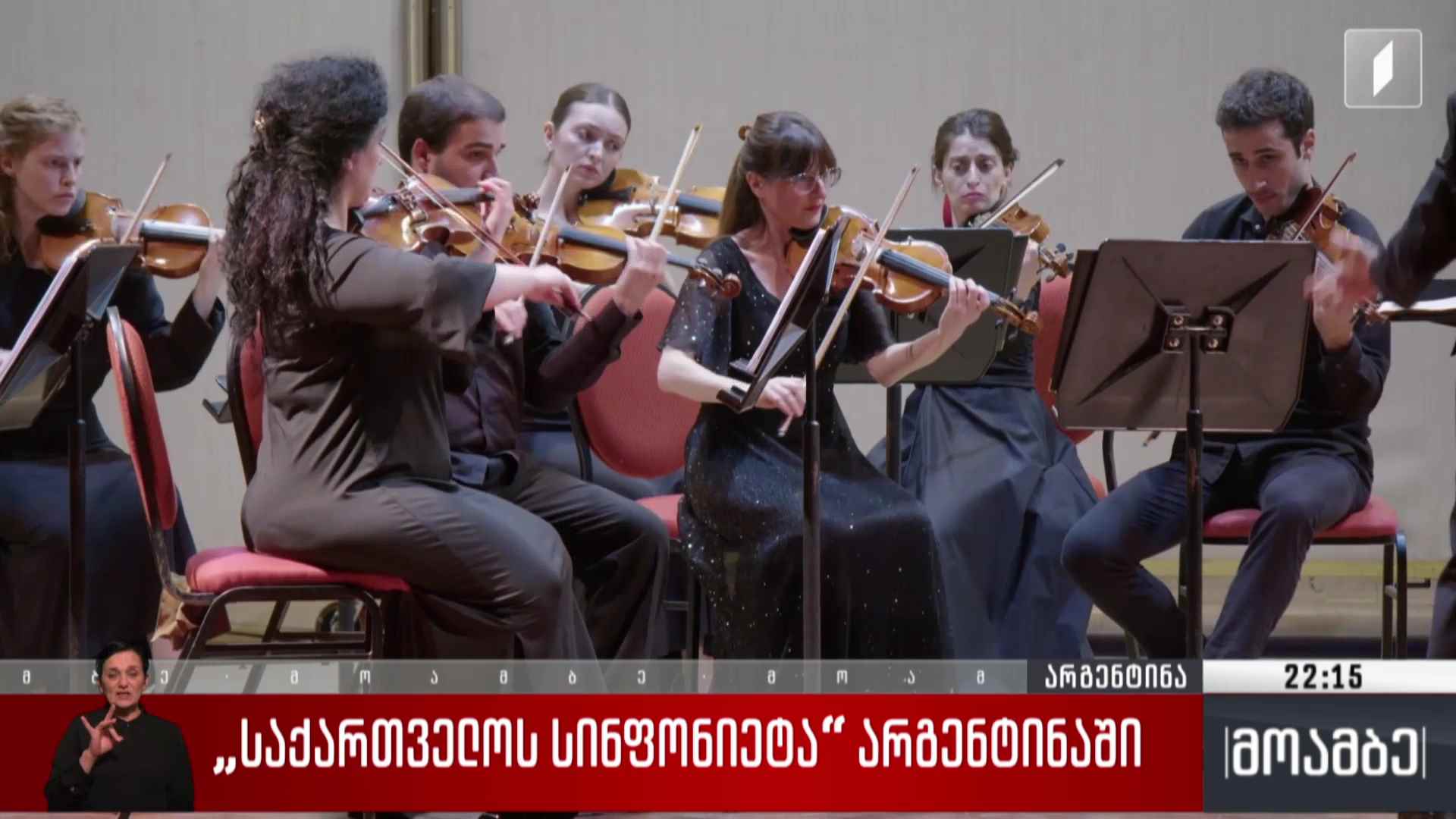 „საქართველოს სინფონიეტა“ არგენტინაში