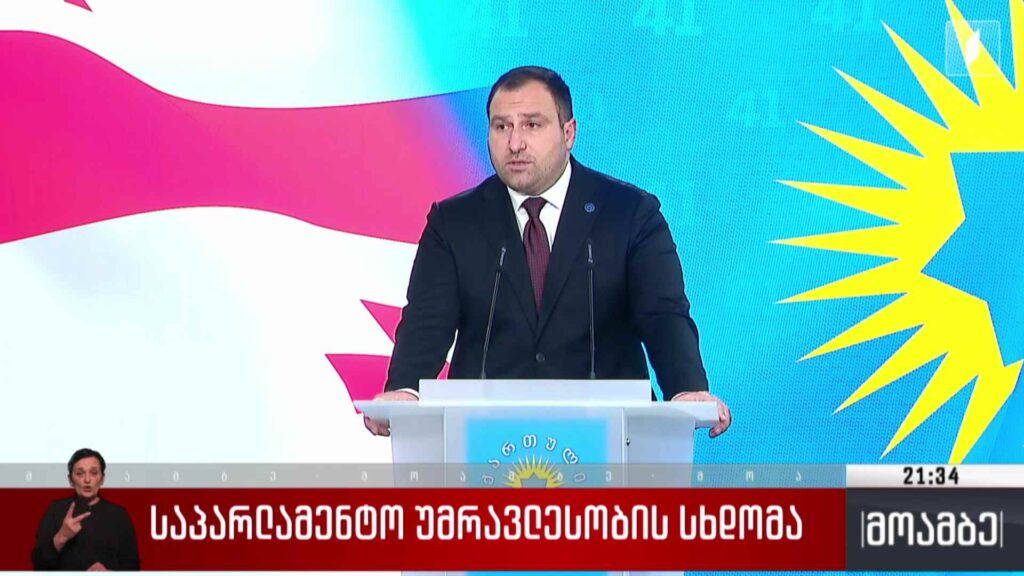 საპარლამენტო უმრავლესობის სხდომა 
