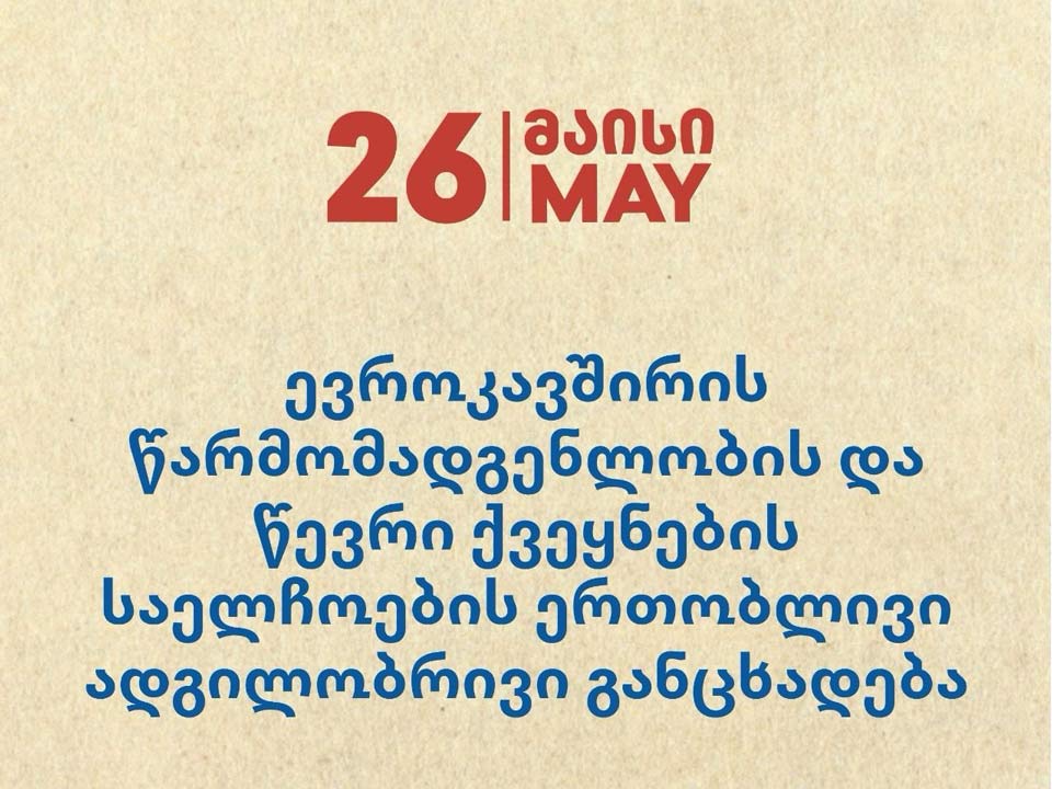 ევროკავშირის წარმომადგენლობა და წევრი ქვეყნების საელჩოები - კვლავ ვადასტურებთ ევროკავშირის ურყევ მხარდაჭერას საქართველოს დამოუკიდებლობის, სუვერენიტეტის, ტერიტორიული მთლიანობის მიმართ