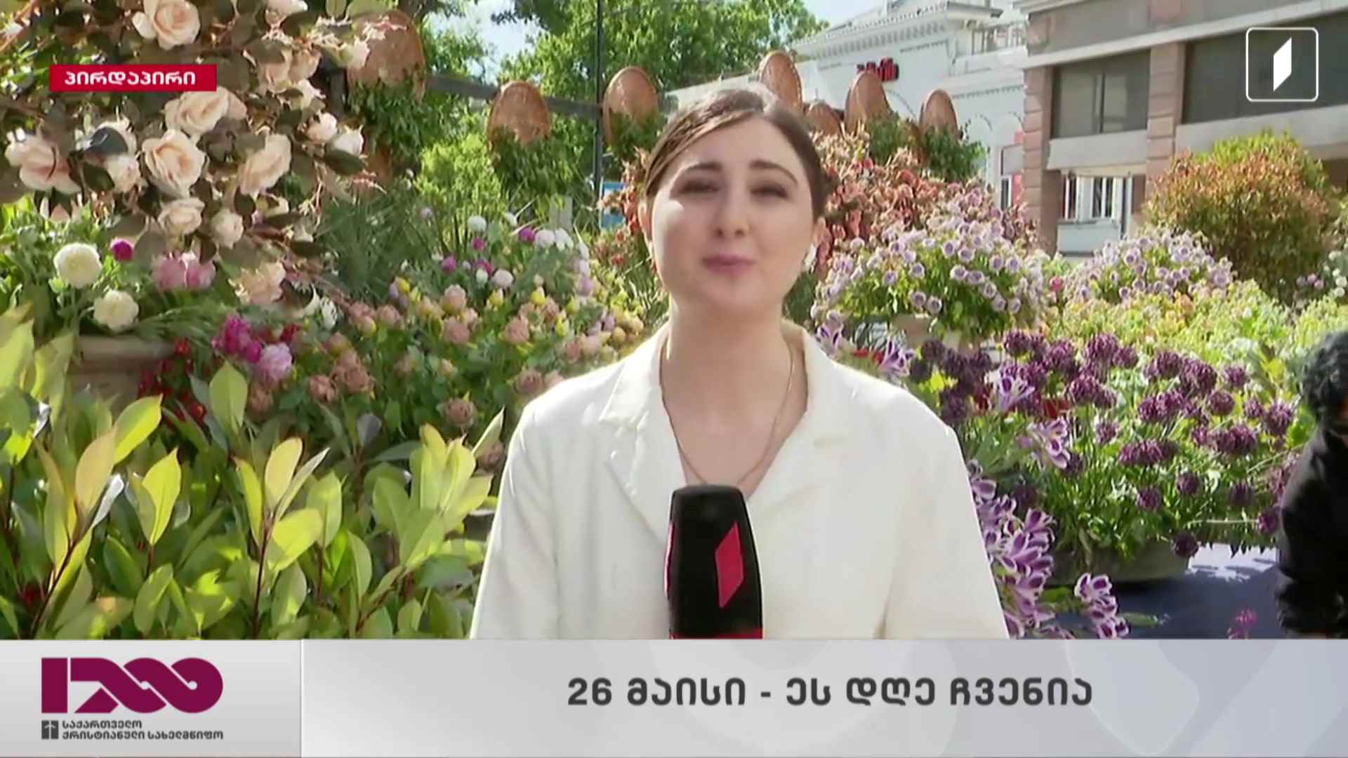 ყვავილების გამოფენა ორბელიანების მოედანზე  - მარიამ მესხის პირდაპირი ჩართვა