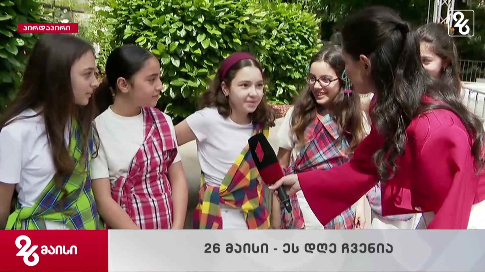 26 მაისის საზეიმო ღონისძიებები - საბავშვო სივრცეები ალექსანდრეს ბაღში 