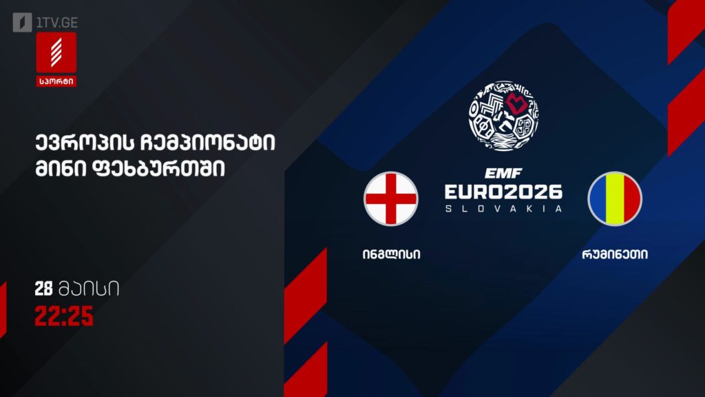 ინგლისი – რუმინეთი. ევროპის ჩემპიონატი მინი ფეხბურთში – 28 მაისს, 22:25, პირველი არხი სპორტზე