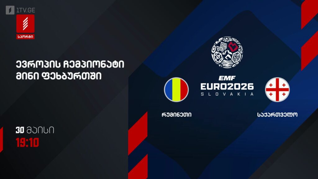 რუმინეთი – საქართველო. ევროპის ჩემპიონატი მინი ფეხბურთში – 30 მაისს, 19:10, პირველი არხი სპორტზე