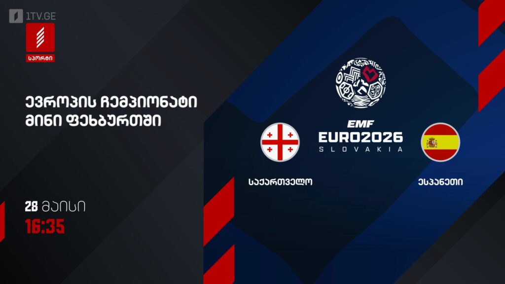 საქართველო – ესპანეთი. ევროპის ჩემპიონატი მინი ფეხბურთში – 28 მაისს, 16:35, პირველი არხი სპორტზე