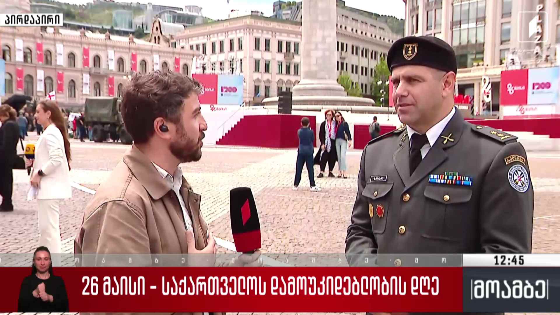 26 მაისის საზეიმო ღონისძიებები - ჩართვა თავისუფლების მოედნიდან