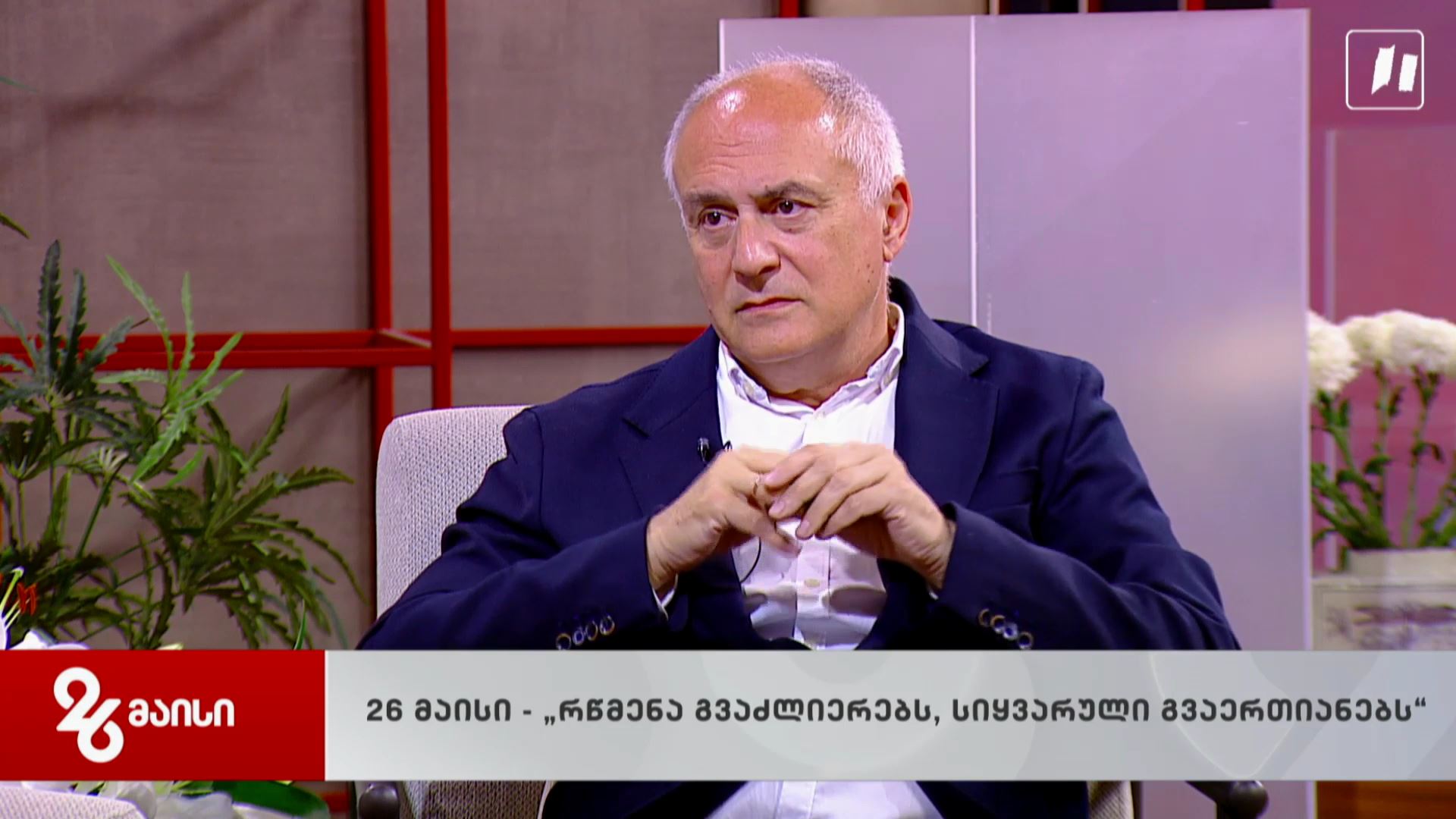 26 მაისი, ეროვნული მუზეუმი და ქართველი ერის ისტორიული მეხსიერება