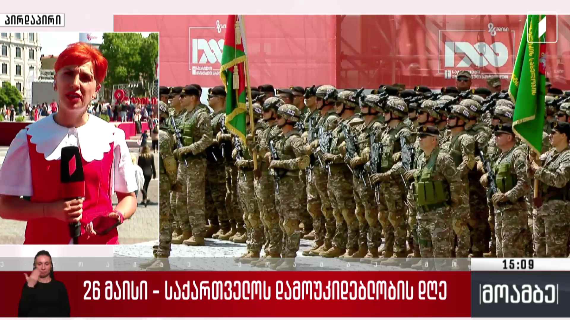 26 მაისი - საქართველოს დამოუკიდებლობის დღე