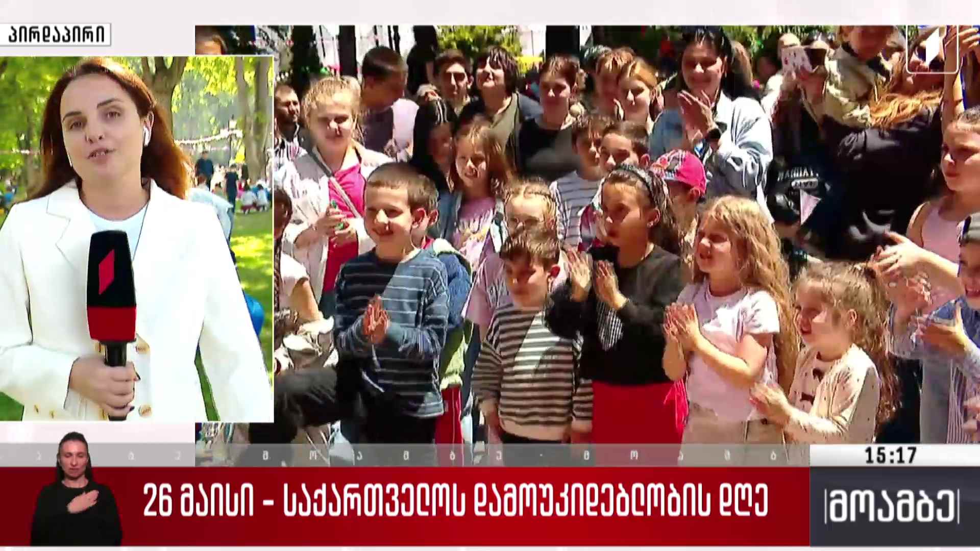26 მაისის ღონისძიებები ორბელიანის მოედანზე - პირდაპირი ჩართვა