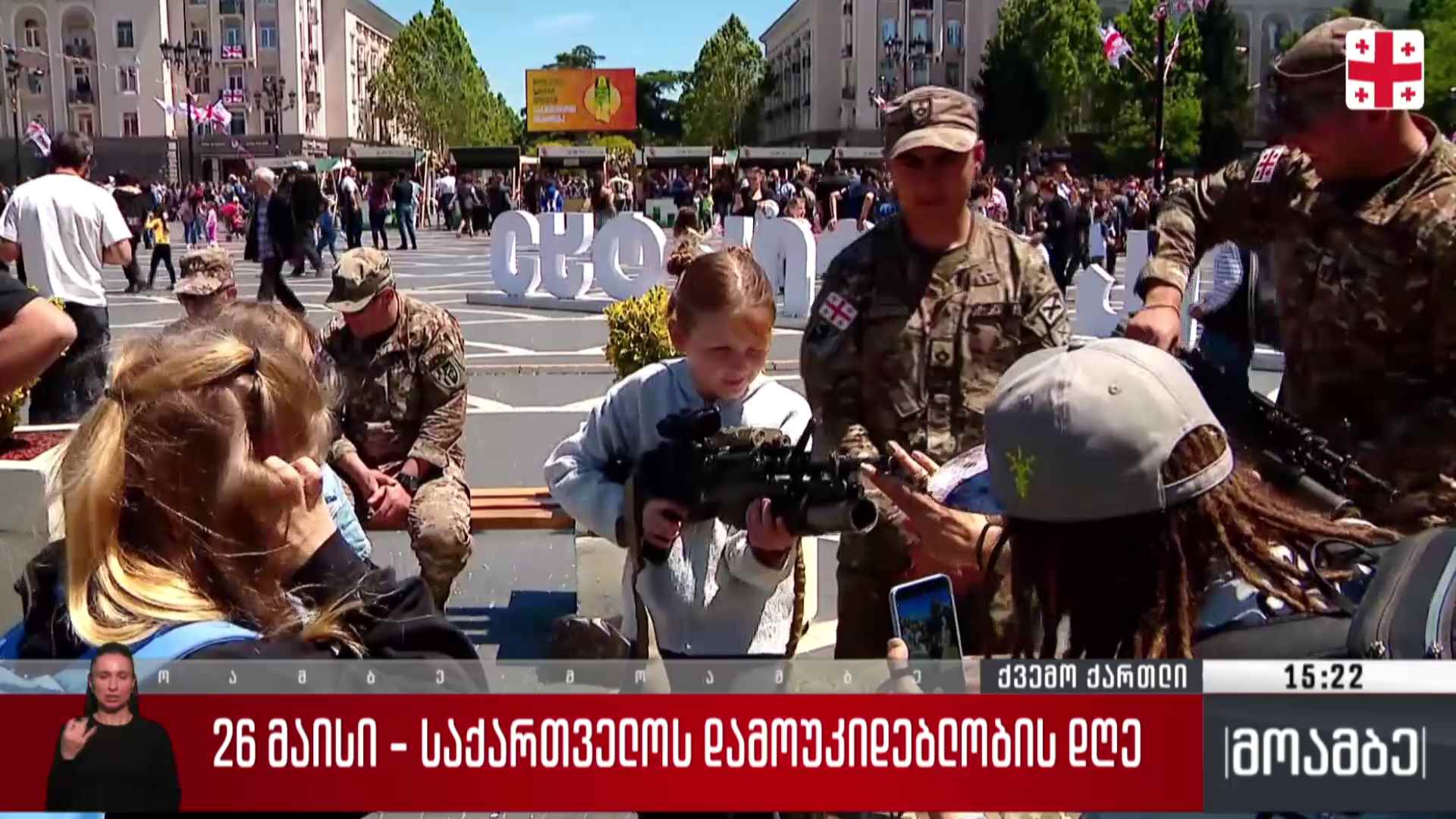 საქართველოს დამოუკიდებლობის დღეს აღნიშნავენ ქვემო ქართლში - ჩართვა რუსთავიდან