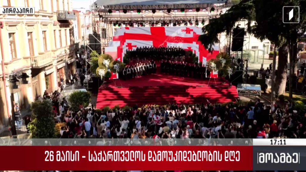 საქართველოს სახელმწიფო ჰიმნი – სრულდება მთელი ქვეყნის მასშტაბით #მოამბე სპეციალური გამოშვება #LIVE