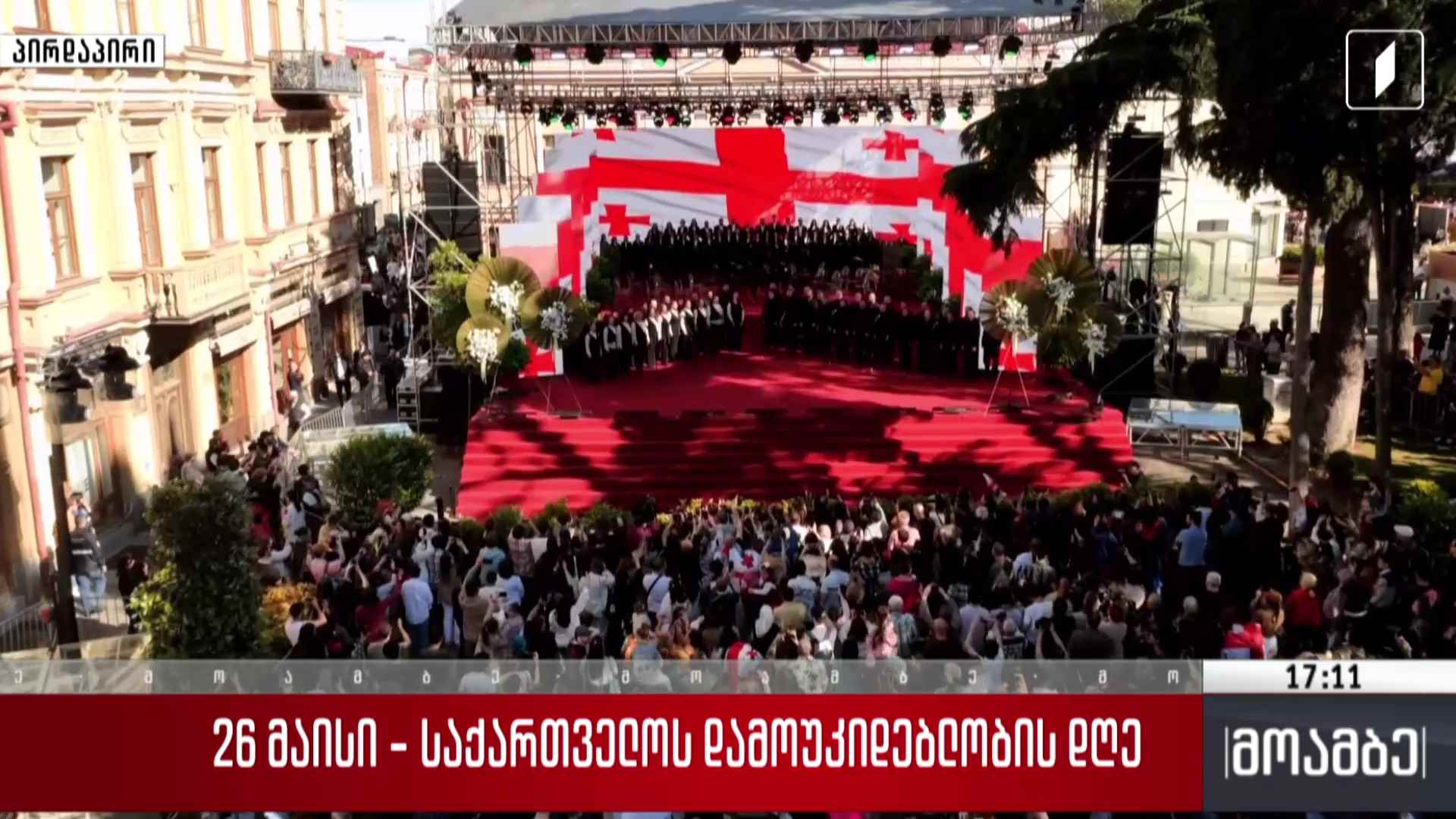 საქართველოს სახელმწიფო ჰიმნი - სრულდება მთელი ქვეყნის მასშტაბით #მოამბე სპეციალური გამოშვება #LIVE