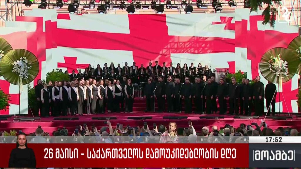 26 მაისი – ეროვნული ჰიმნი მთელი ქვეყნის მასშტაბით