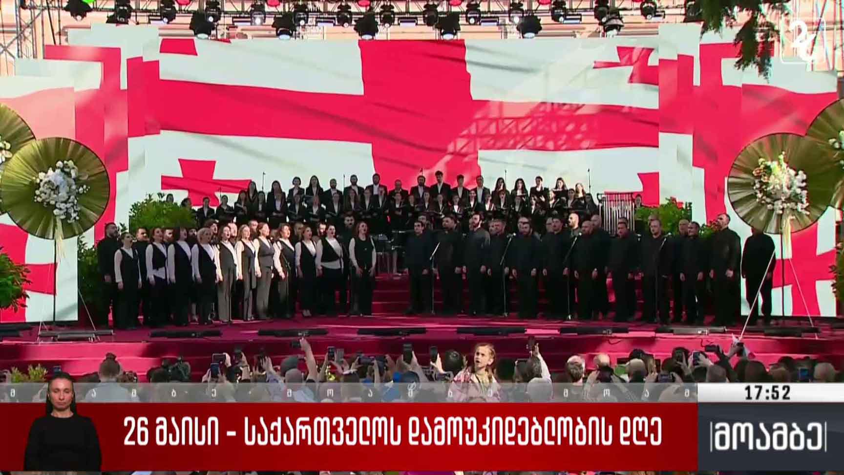 26 მაისი - ეროვნული ჰიმნი მთელი ქვეყნის მასშტაბით