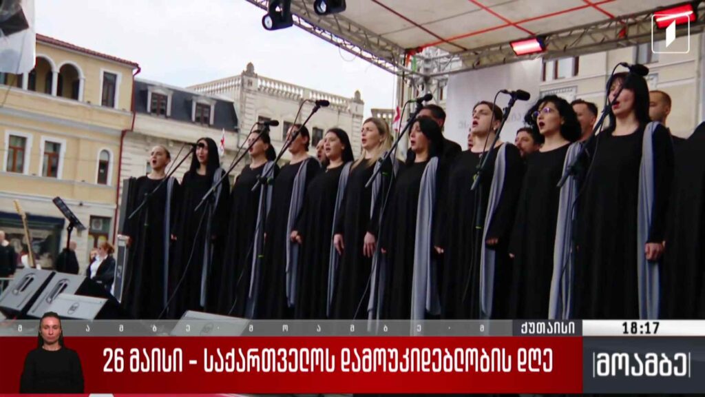 26 მაისი – საზეიმო ღონისძიებები ქუთაისში
