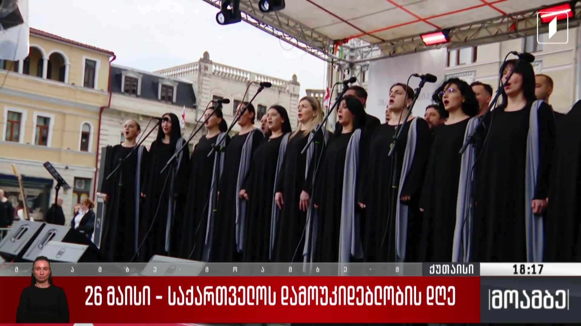 26 მაისი - საზეიმო ღონისძიებები ქუთაისში
