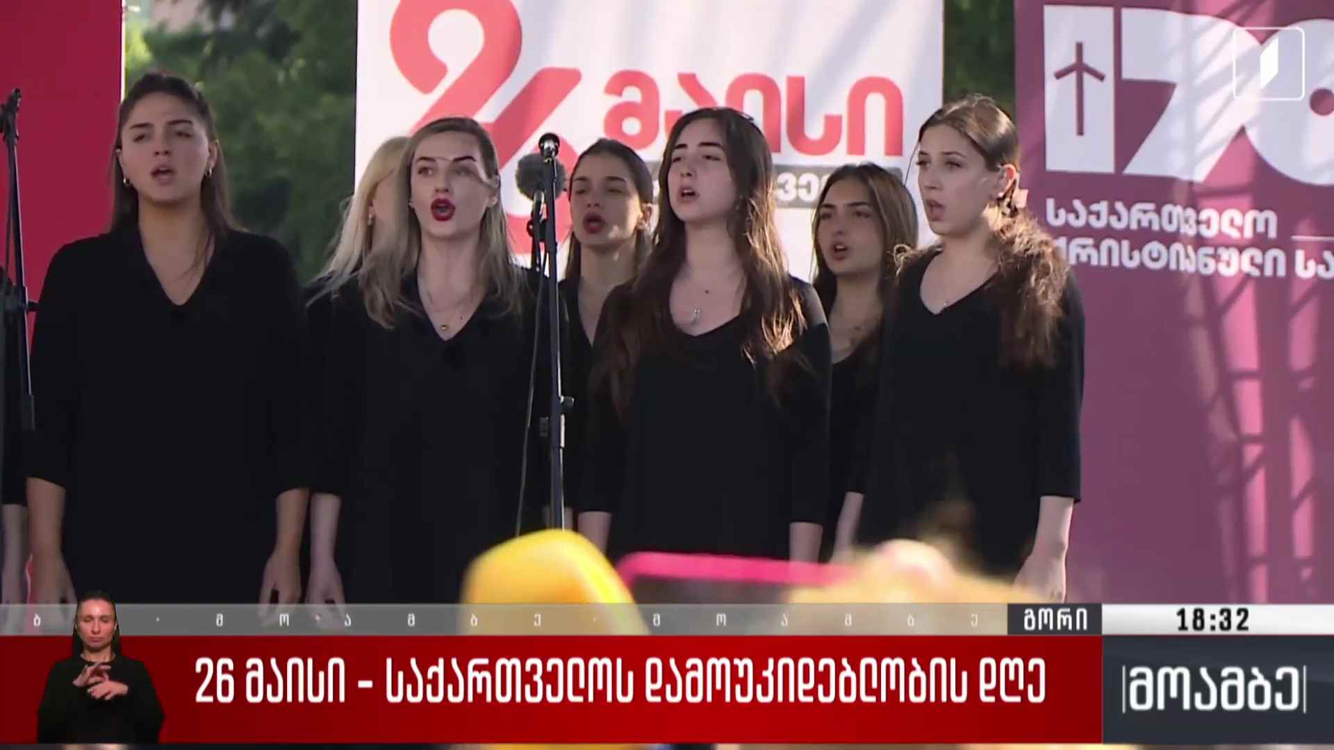 26 მაისი - საზეიმო ღონისძიებები გორში