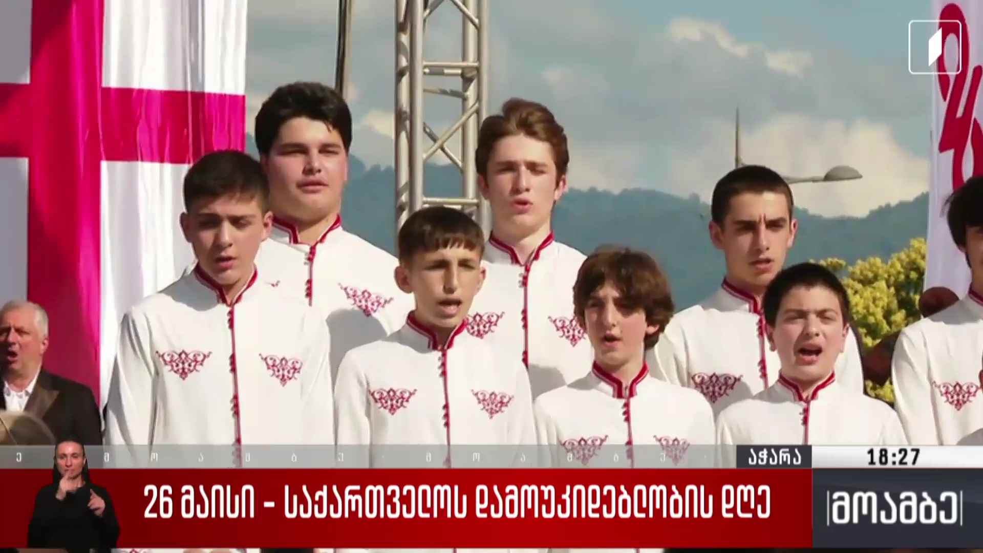 26 მაისი - საზეიმო ღონისძიებები აჭარაში