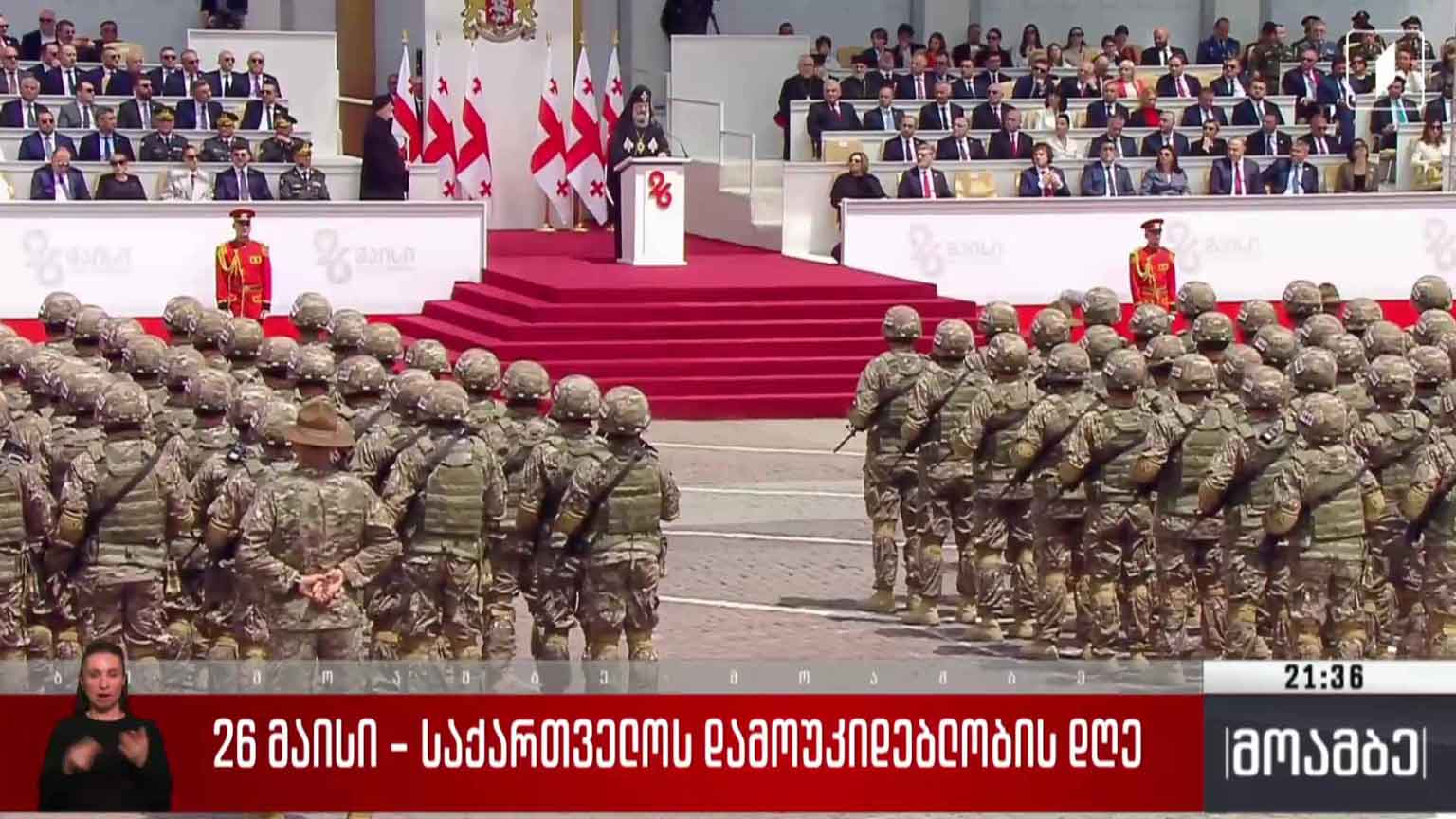 26 მაისი - საქართველო ეროვნული დამოუკიდებლობის დღეს აღნიშნავს  