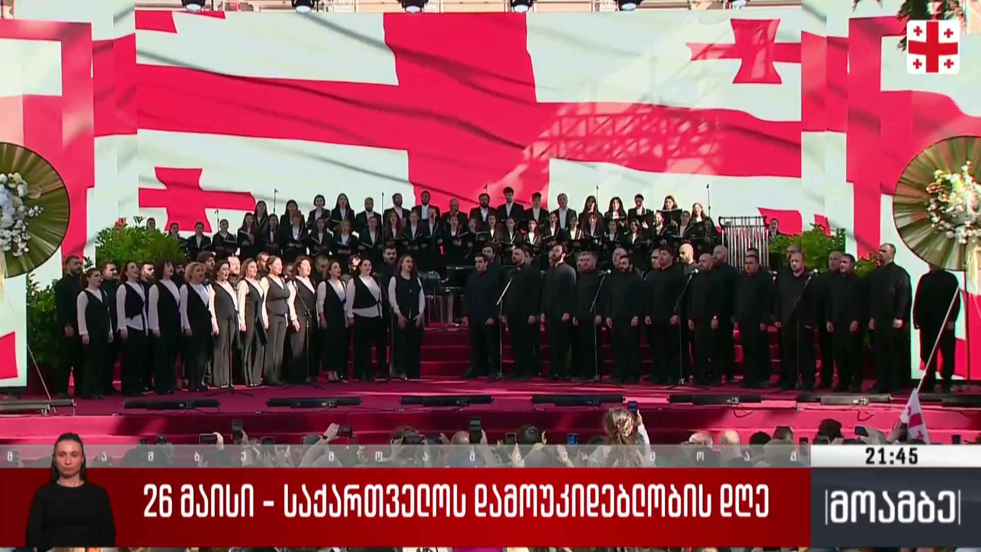26 მაისი - საზეიმო ღონისძიებები რეგიონებში 