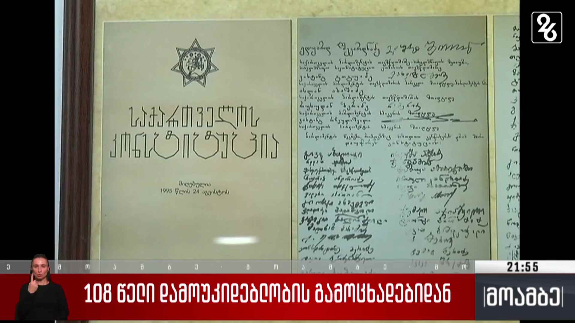 26 მაისი - 108 წელი ეროვნული დამოუკიდებლობის გამოცხადებიდან  