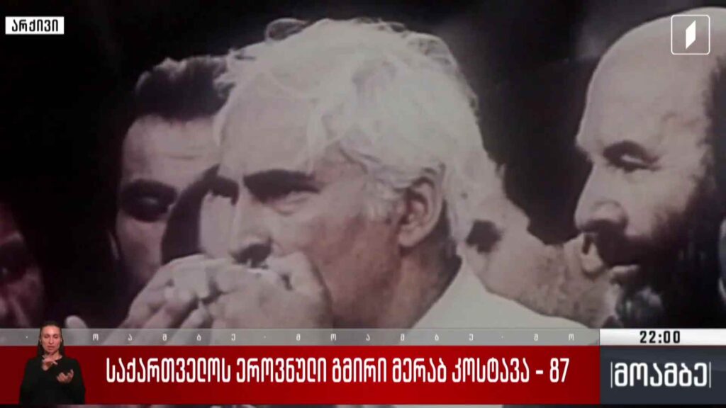 საქართველოს ეროვნული გმირი მერაბ კოსტავა – 87 