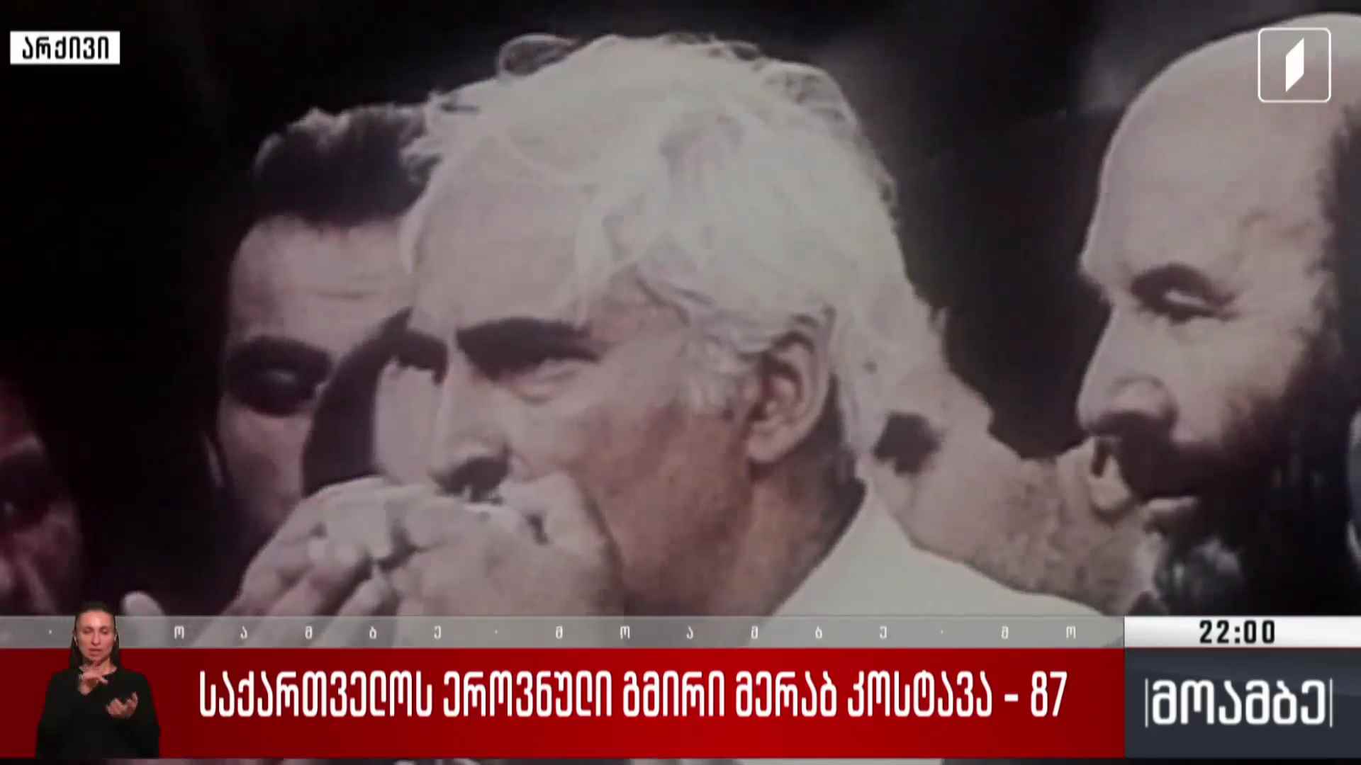 საქართველოს ეროვნული გმირი მერაბ კოსტავა - 87 